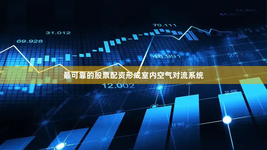 最可靠的股票配资形成室内空气对流系统