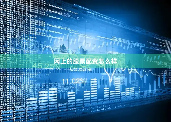 网上的股票配资怎么样
