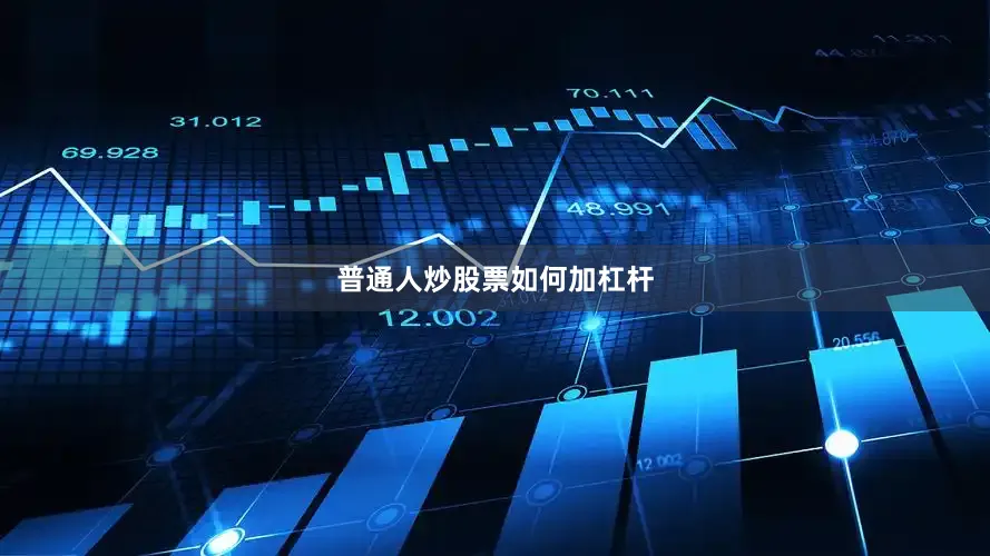 普通人炒股票如何加杠杆