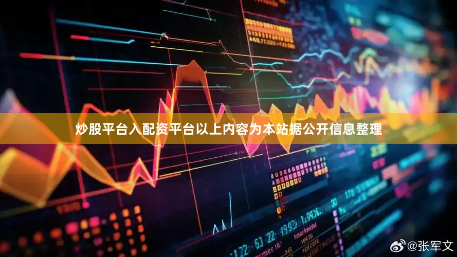 炒股平台入配资平台以上内容为本站据公开信息整理