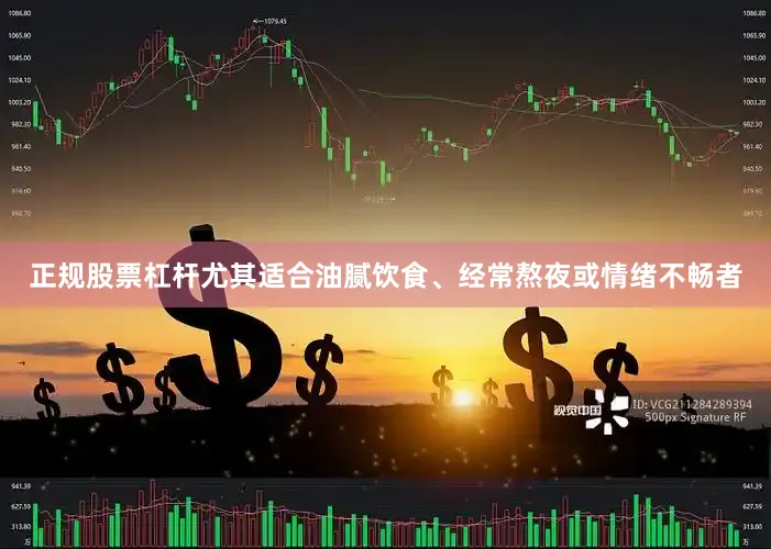 正规股票杠杆尤其适合油腻饮食、经常熬夜或情绪不畅者