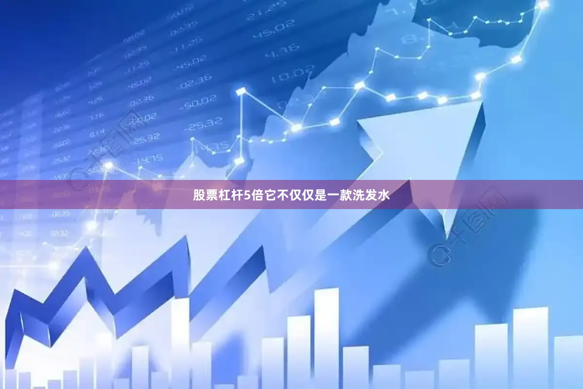 股票杠杆5倍它不仅仅是一款洗发水