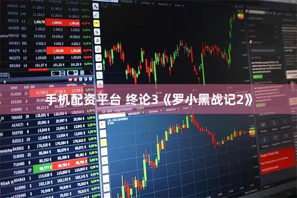 手机配资平台 终论3《罗小黑战记2》
