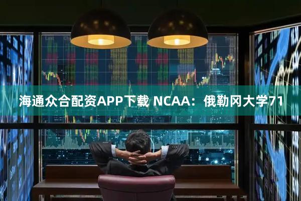 海通众合配资APP下载 NCAA：俄勒冈大学71