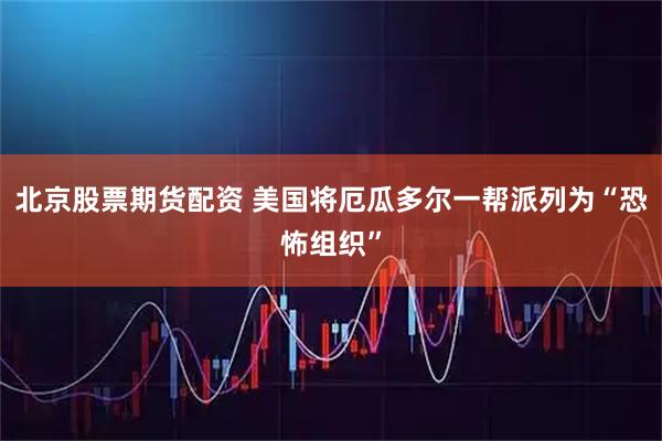 北京股票期货配资 美国将厄瓜多尔一帮派列为“恐怖组织”